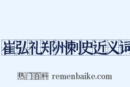 崔弘礼郑州刺史近义词是什么意思的图片